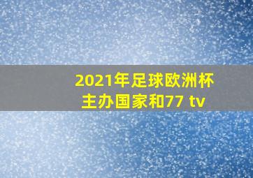 2021年足球欧洲杯主办国家和77 tv